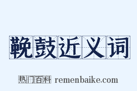 鞔鼓近义词是什么意思的图片